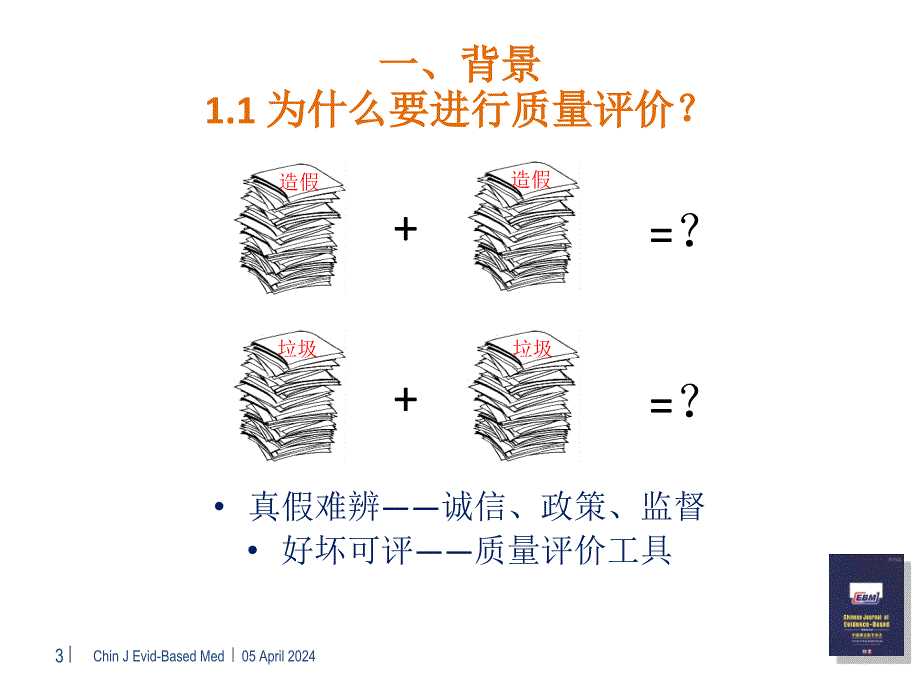 系统评价meta分析常用质量评价工具简介_第3页