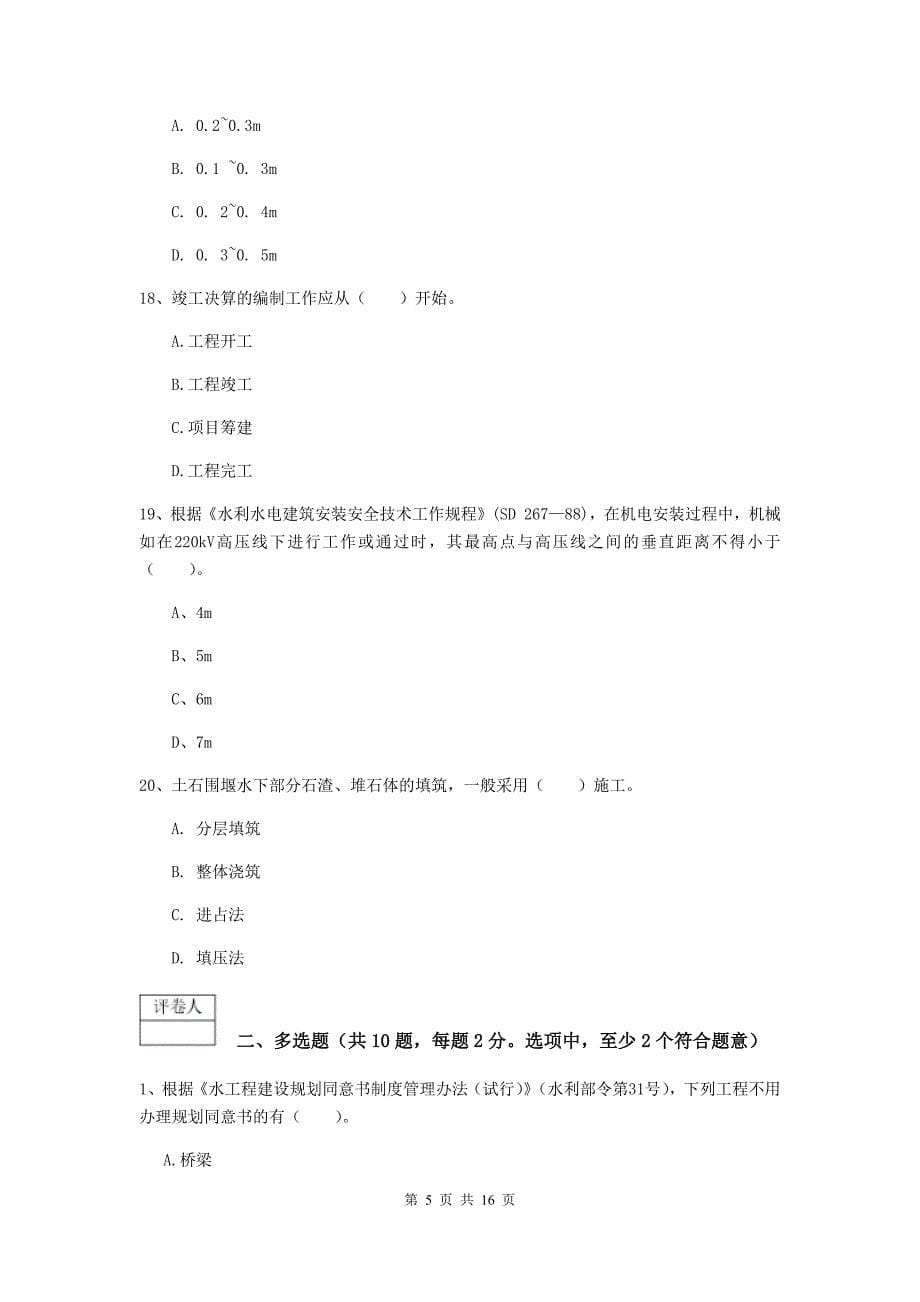 湖南省一级建造师《水利水电工程管理与实务》综合练习a卷 含答案_第5页