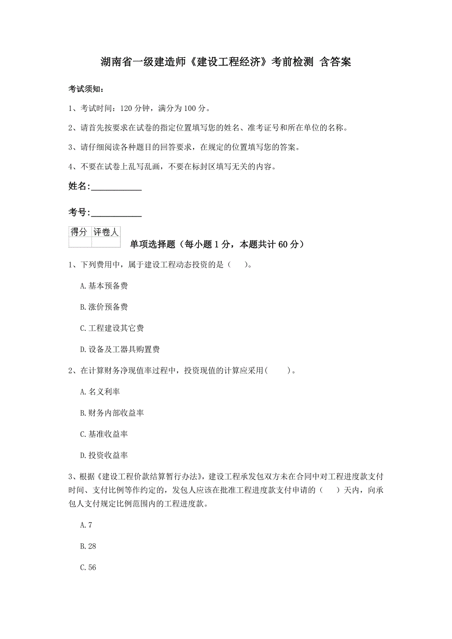 湖南省一级建造师《建设工程经济》考前检测 含答案_第1页