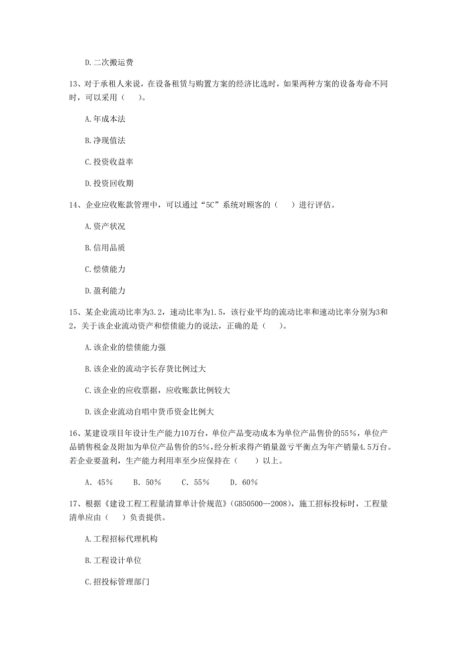 湖南省一级建造师《建设工程经济》考前检测 含答案_第4页