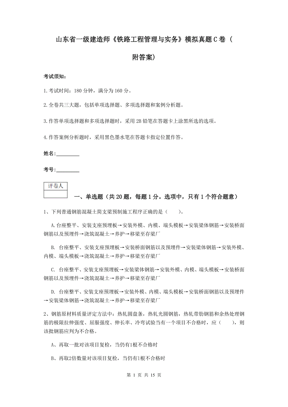 山东省一级建造师《铁路工程管理与实务》模拟真题c卷 （附答案）_第1页