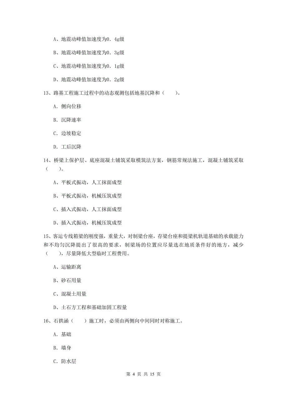 山东省一级建造师《铁路工程管理与实务》模拟真题c卷 （附答案）_第4页