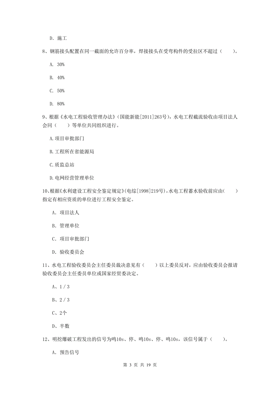 聊城市一级建造师《水利水电工程管理与实务》真题 含答案_第3页