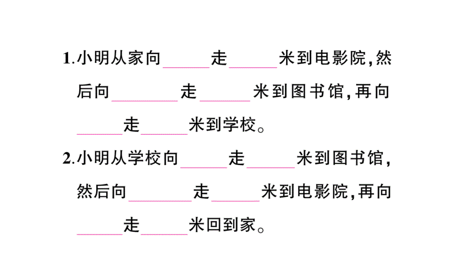 作业 五 方向与位置 第1课时 去图书馆_第4页