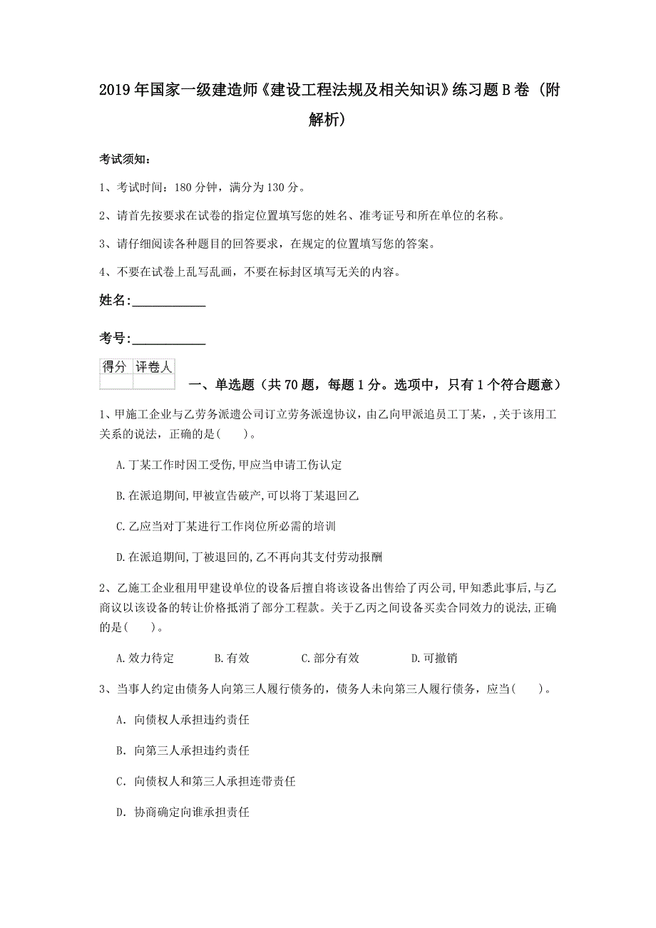 2019年国家一级建造师《建设工程法规及相关知识》练习题b卷 （附解析）_第1页