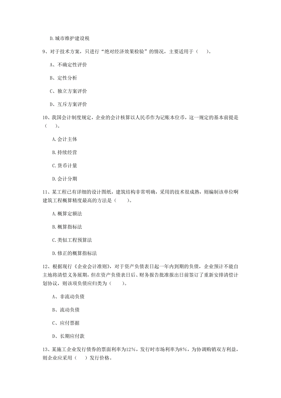 海口市一级建造师《建设工程经济》模拟真题 含答案_第3页