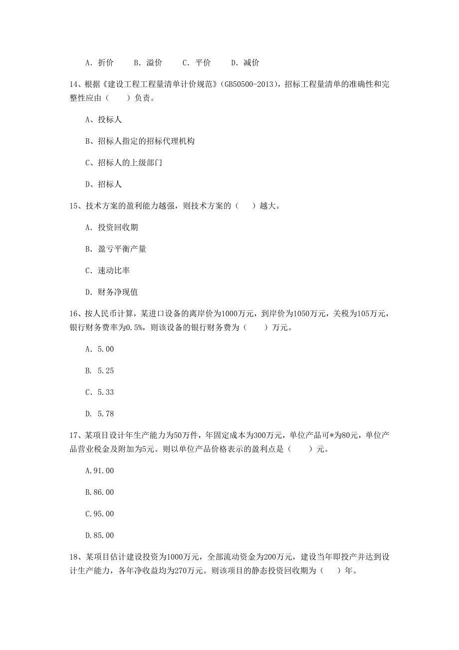 海口市一级建造师《建设工程经济》模拟真题 含答案_第4页