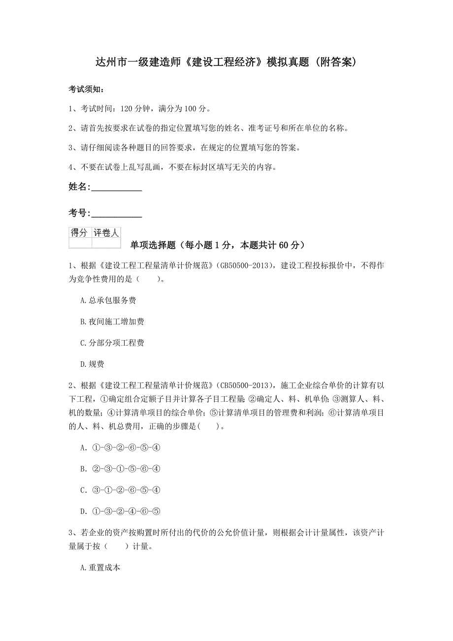 达州市一级建造师《建设工程经济》模拟真题 （附答案）_第1页