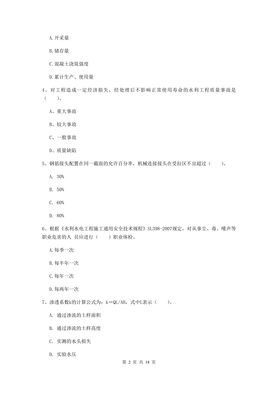 资阳市一级建造师《水利水电工程管理与实务》综合练习 含答案_第2页