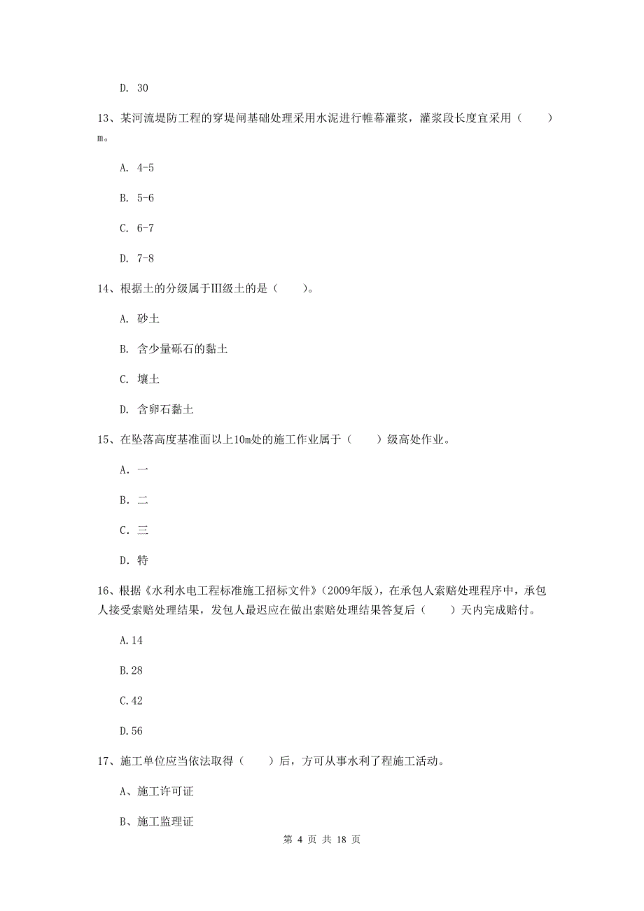 资阳市一级建造师《水利水电工程管理与实务》综合练习 含答案_第4页