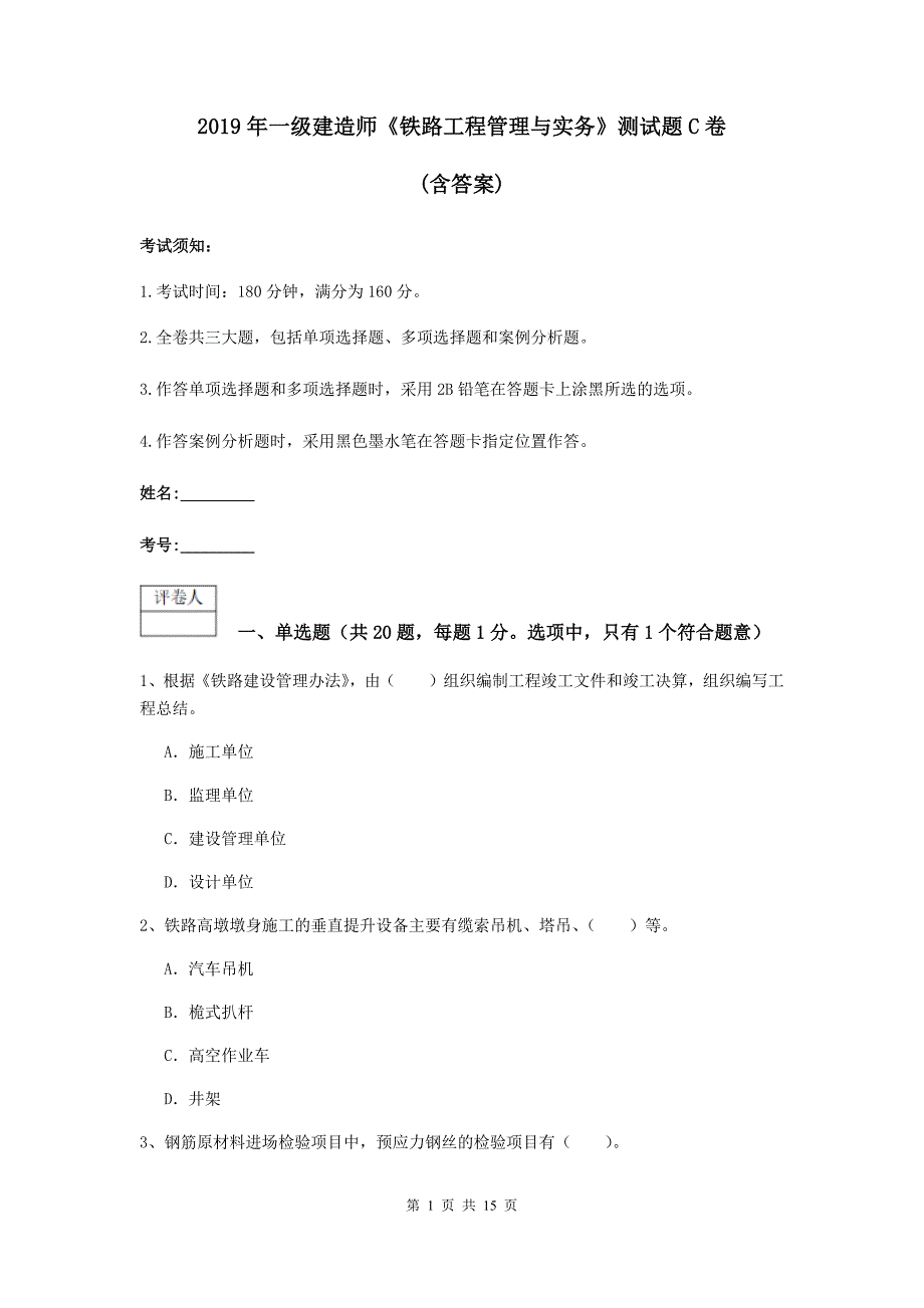 2019年一级建造师《铁路工程管理与实务》测试题c卷 （含答案）_第1页