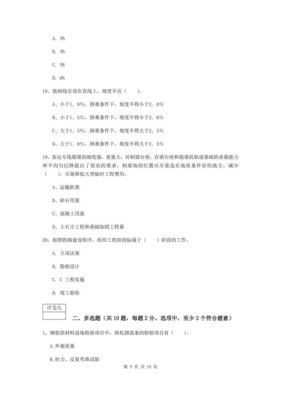 2019年一级建造师《铁路工程管理与实务》测试题c卷 （含答案）_第5页