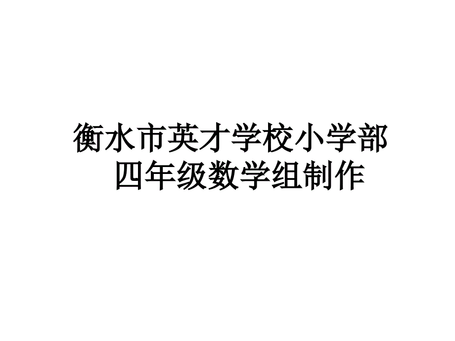 四年级上册数学课件-复习 大数的认识（二）人教新课标_第1页