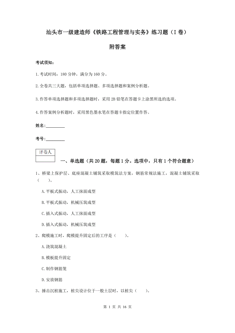 汕头市一级建造师《铁路工程管理与实务》练习题（i卷） 附答案_第1页