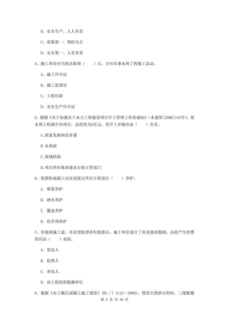 2020版一级建造师《水利水电工程管理与实务》测试题（ii卷） 含答案_第2页