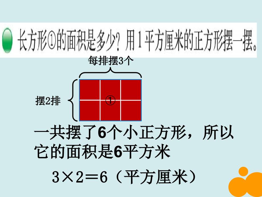 新北师大版小学三年级《长方形的面积》ppt课件_第3页