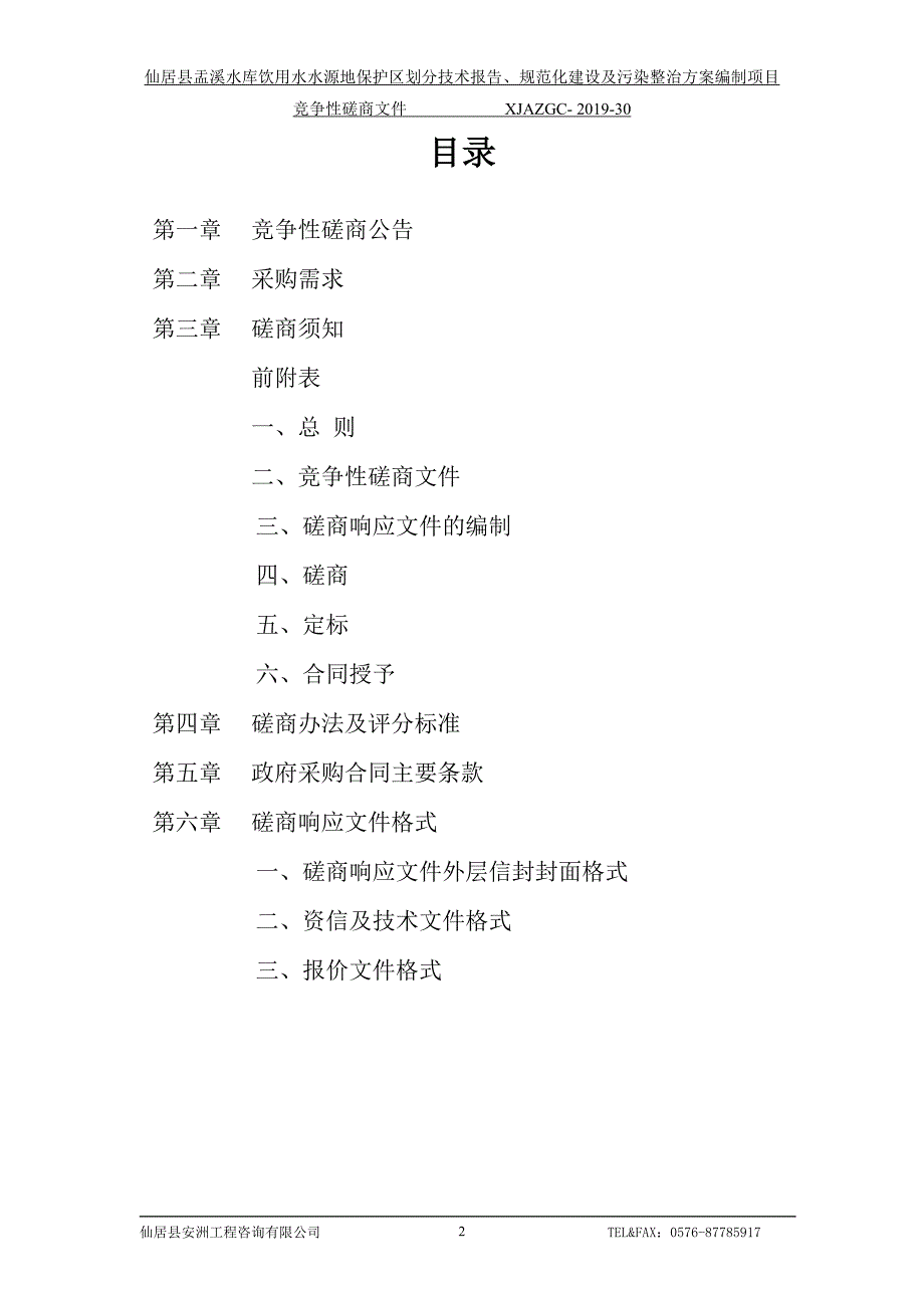 仙居县盂溪水库饮用水水源地保护区划分技术报告、规范化建设及污染整治编制项目招标标书文件_第2页