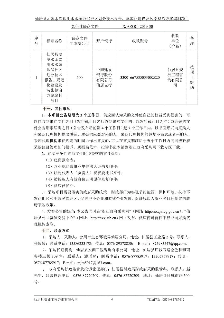 仙居县盂溪水库饮用水水源地保护区划分技术报告、规范化建设及污染整治编制项目招标标书文件_第4页