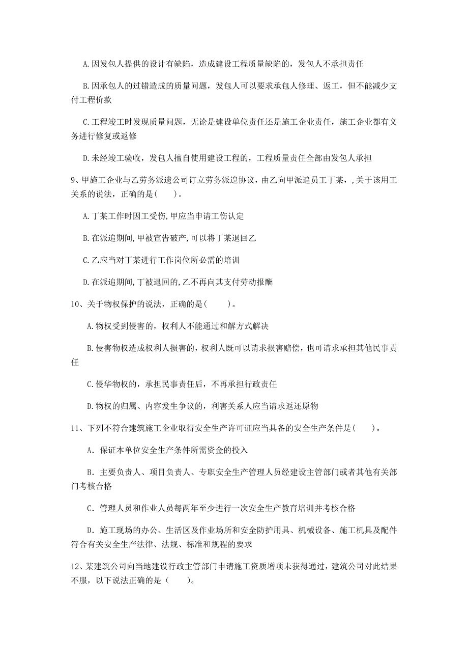 青海省注册一级建造师《建设工程法规及相关知识》真题c卷 含答案_第3页