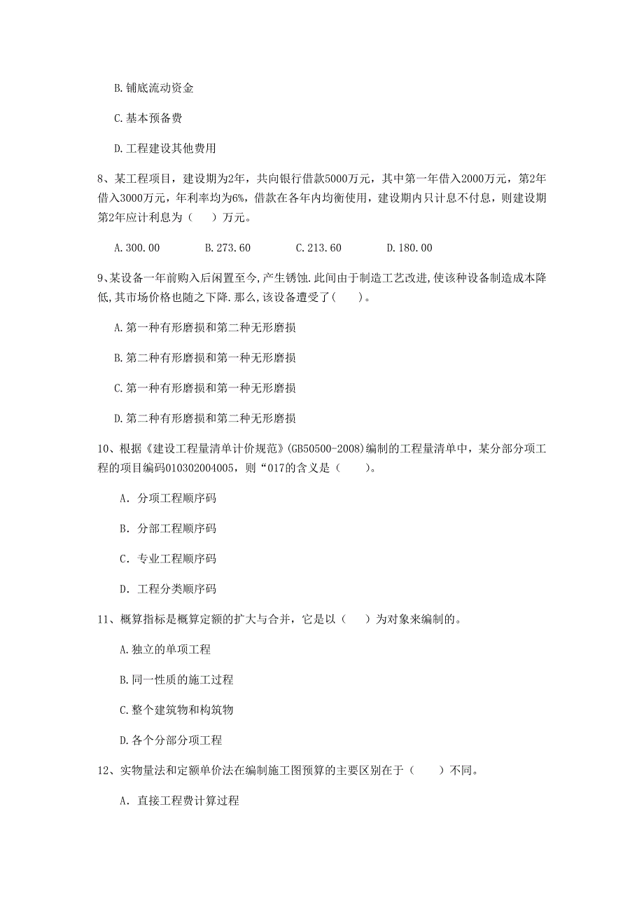 山东省一级建造师《建设工程经济》练习题 （附答案）_第3页