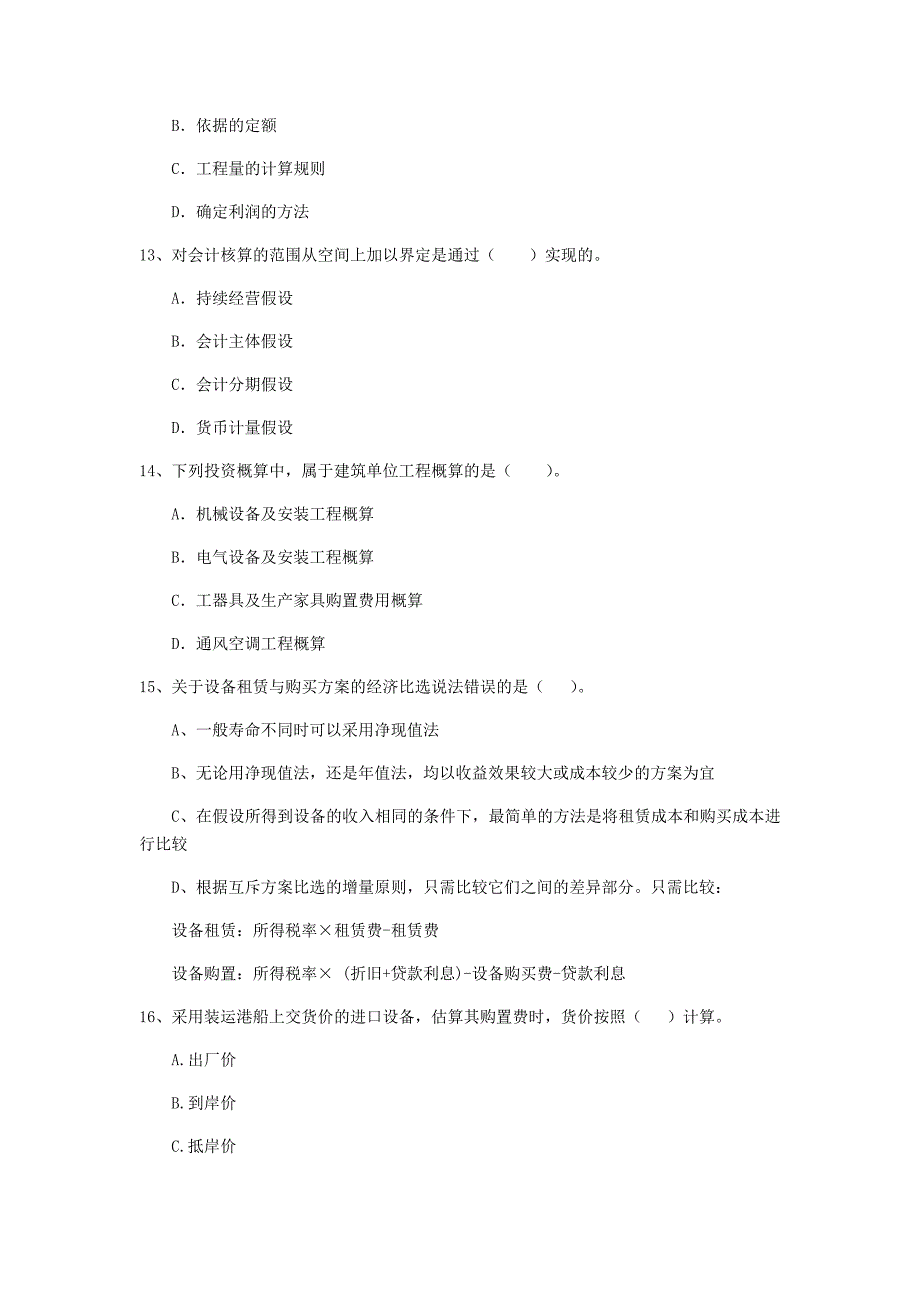 山东省一级建造师《建设工程经济》练习题 （附答案）_第4页