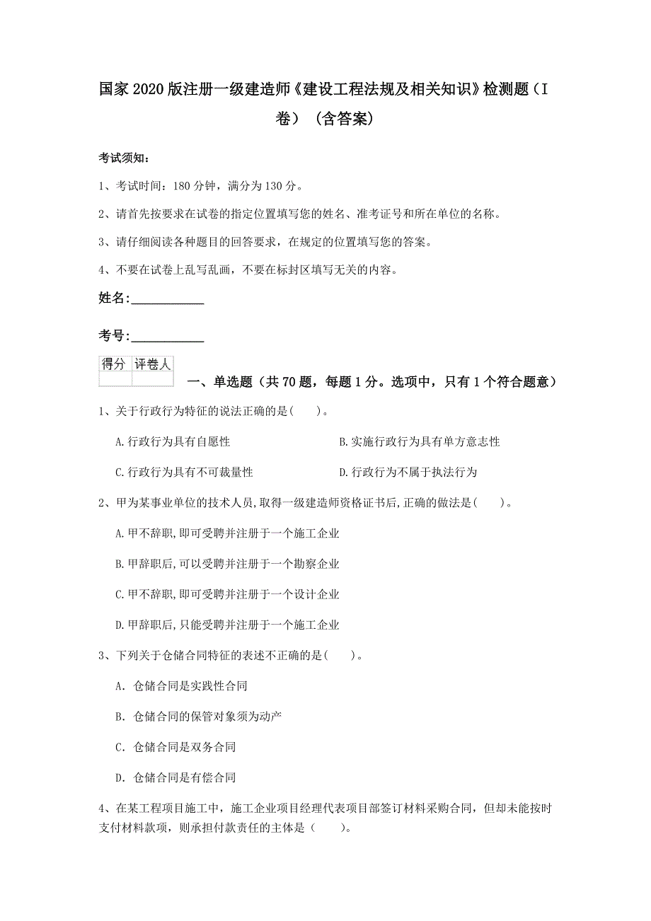 国家2020版注册一级建造师《建设工程法规及相关知识》检测题（i卷） （含答案）_第1页