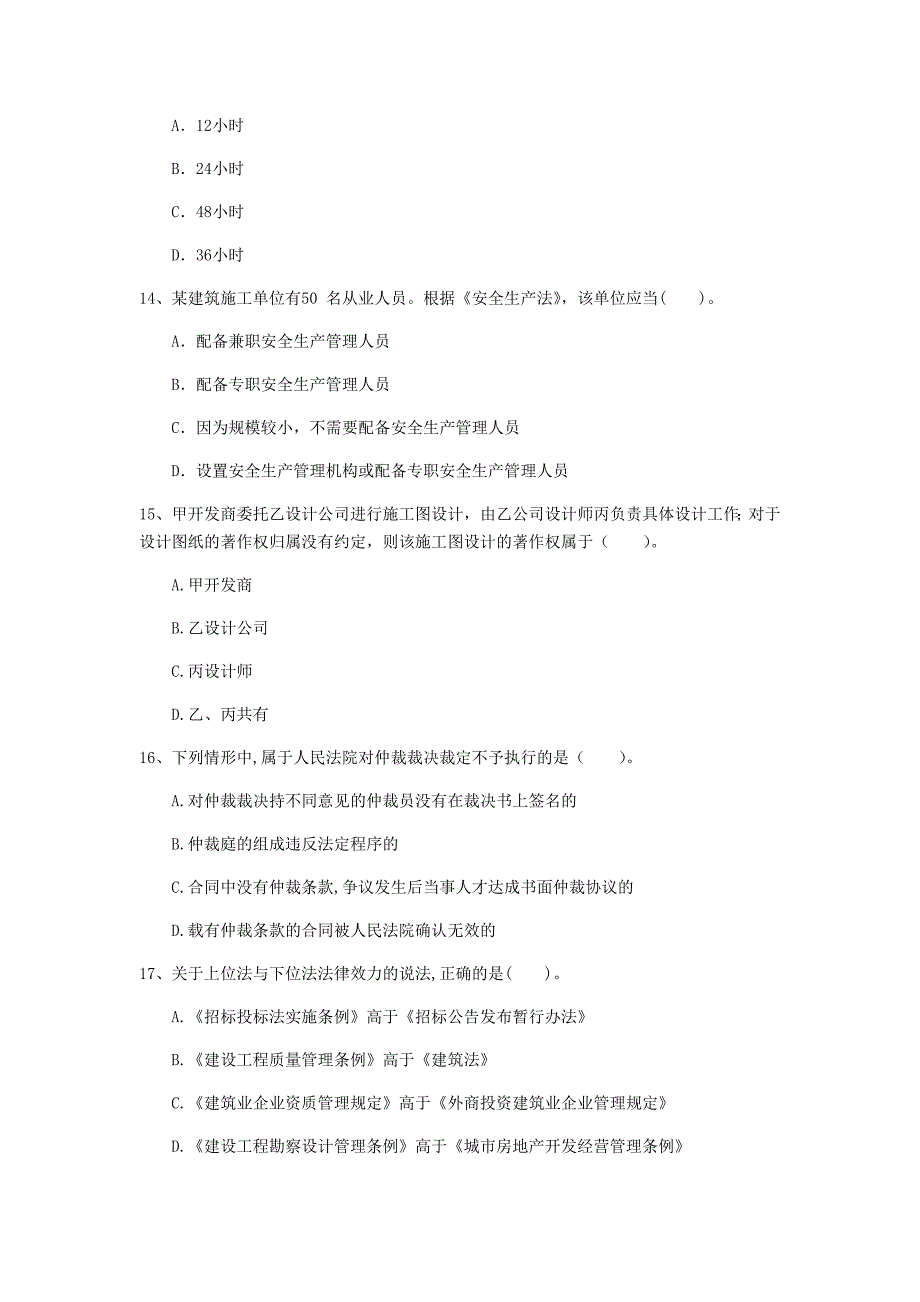 国家2020版注册一级建造师《建设工程法规及相关知识》检测题（i卷） （含答案）_第4页