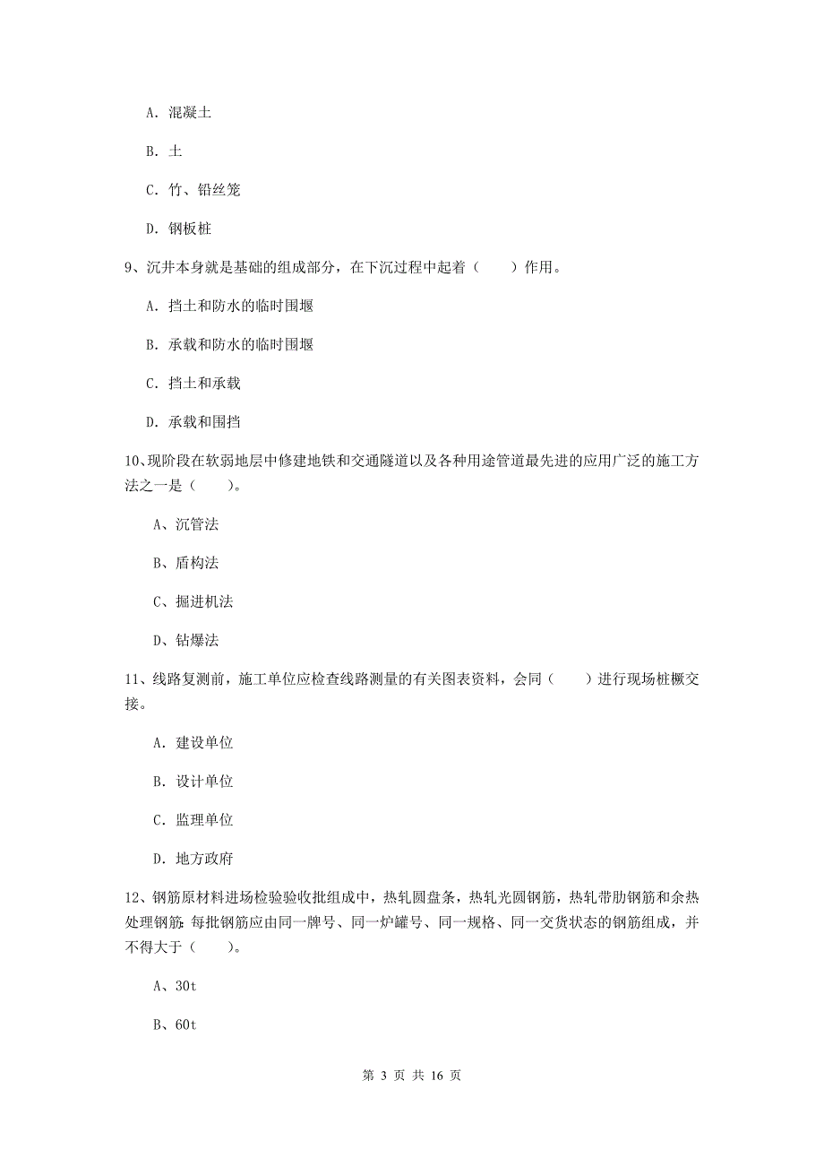 桂林市一级建造师《铁路工程管理与实务》模拟考试（i卷） 附答案_第3页