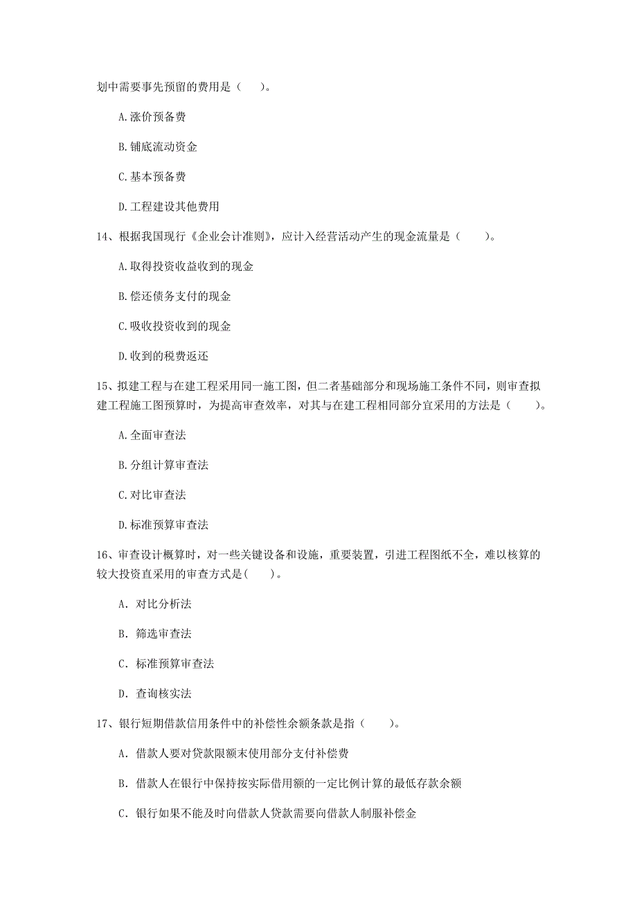 黔东南苗族侗族自治州一级建造师《建设工程经济》模拟真题 （附解析）_第4页