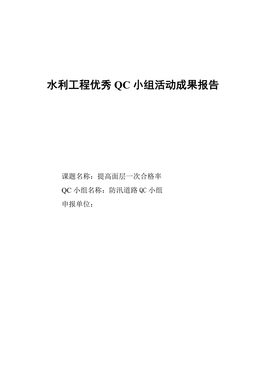 提高道路面层施工一次合格率qc 质量安全管理小组_第1页