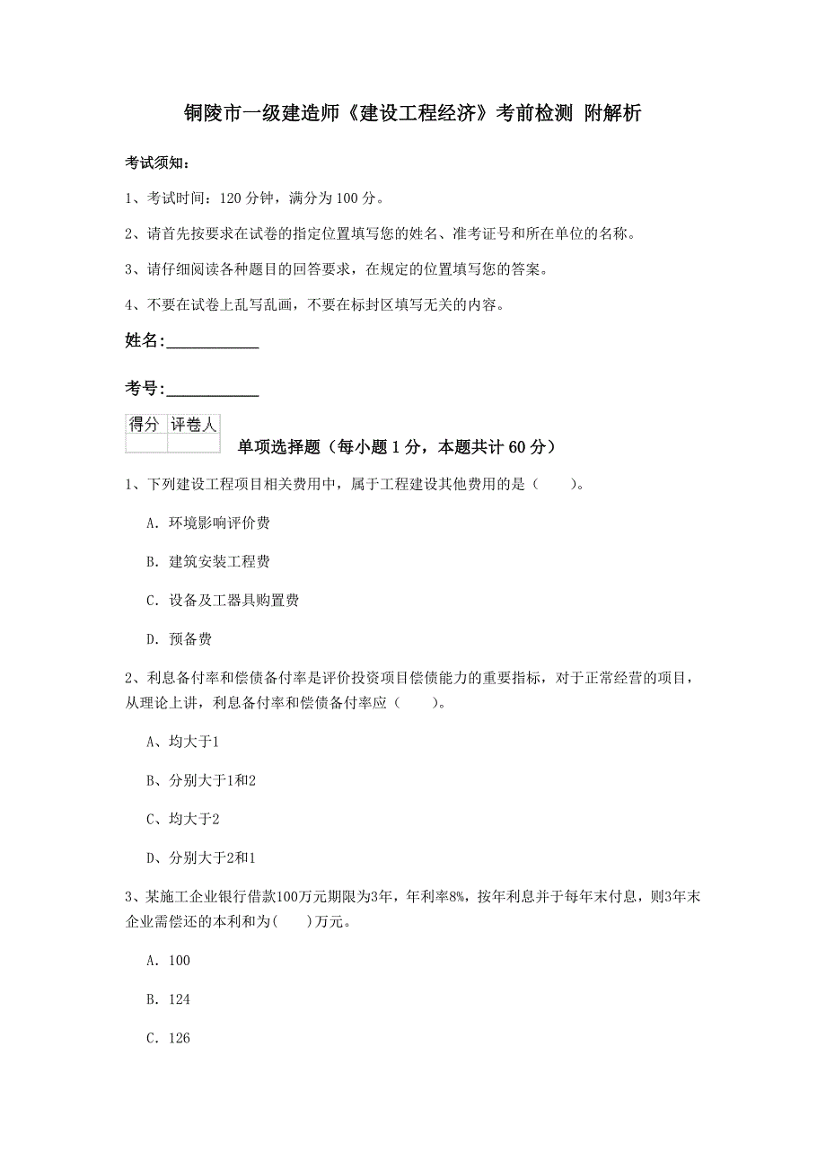 铜陵市一级建造师《建设工程经济》考前检测 附解析_第1页