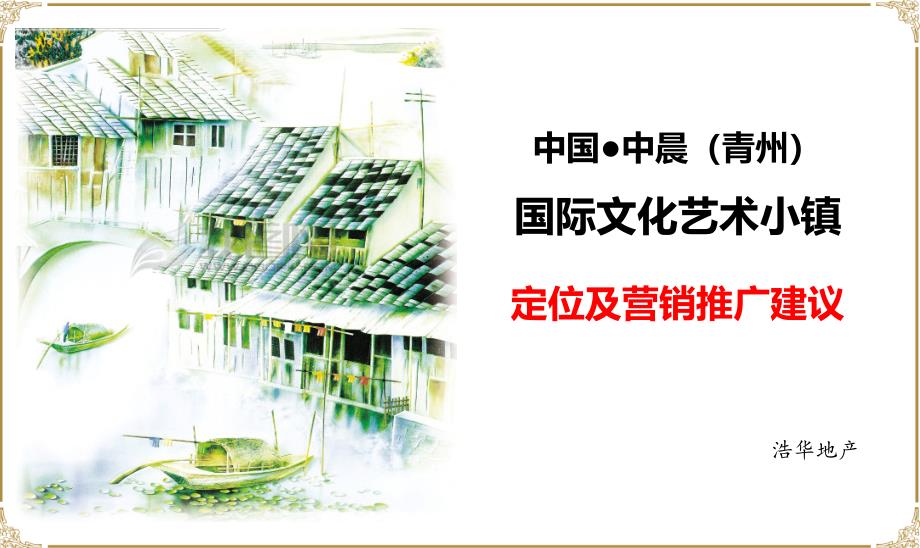 中国中晨(青州)国际文化艺术小镇定位及营销推广建议2015.1 42页_第1页
