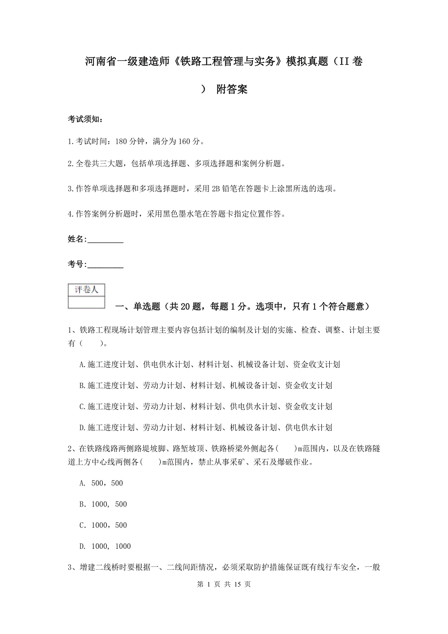 河南省一级建造师《铁路工程管理与实务》模拟真题（ii卷） 附答案_第1页