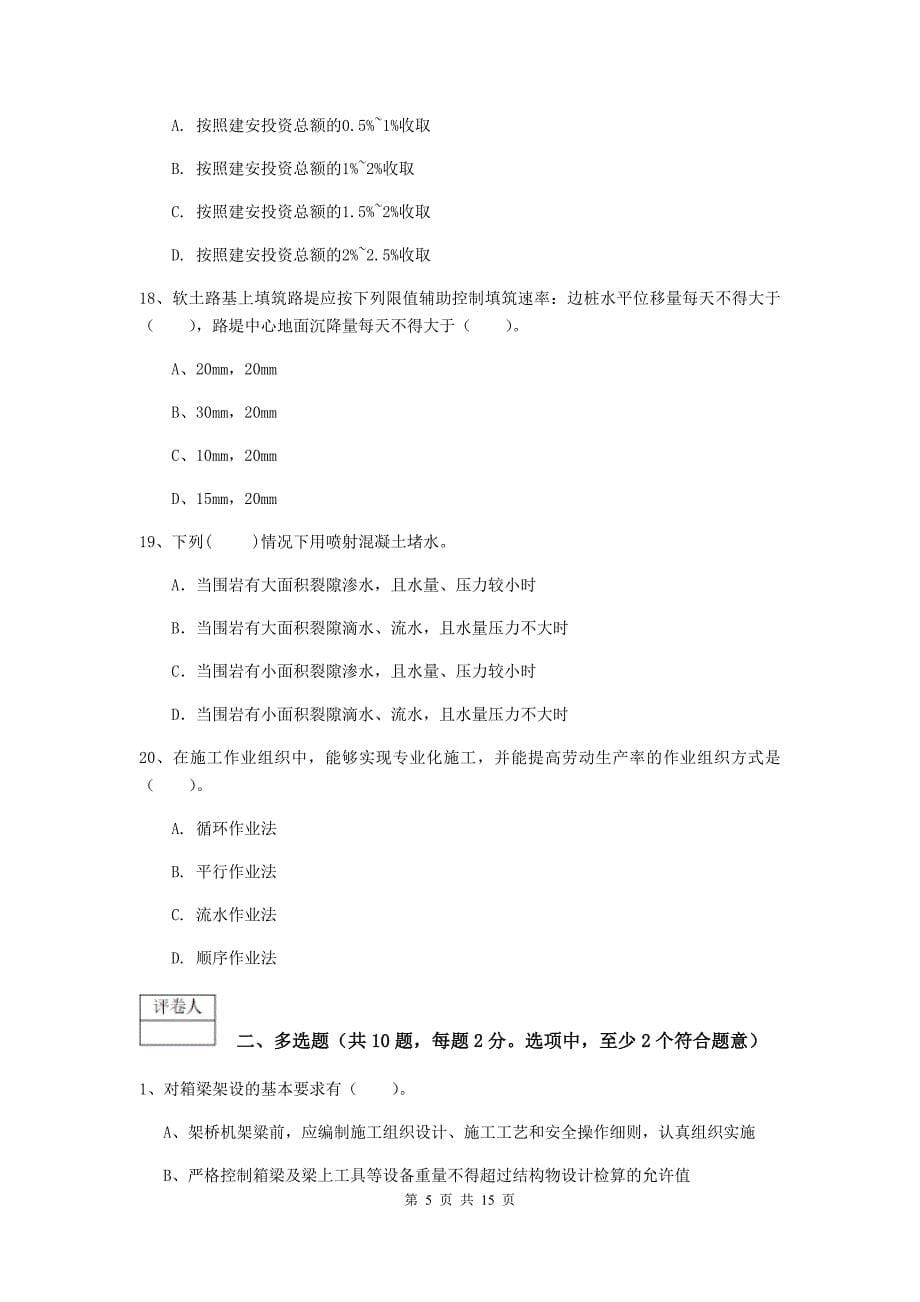 河南省一级建造师《铁路工程管理与实务》模拟真题（ii卷） 附答案_第5页