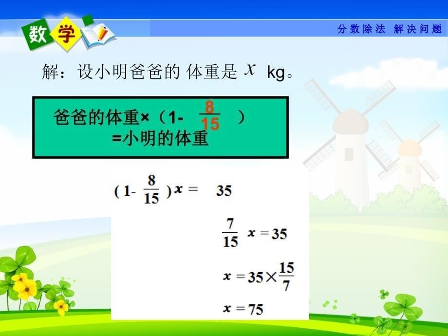 已知一个数的几分之几是多少--求这个数应用题(2)_第5页