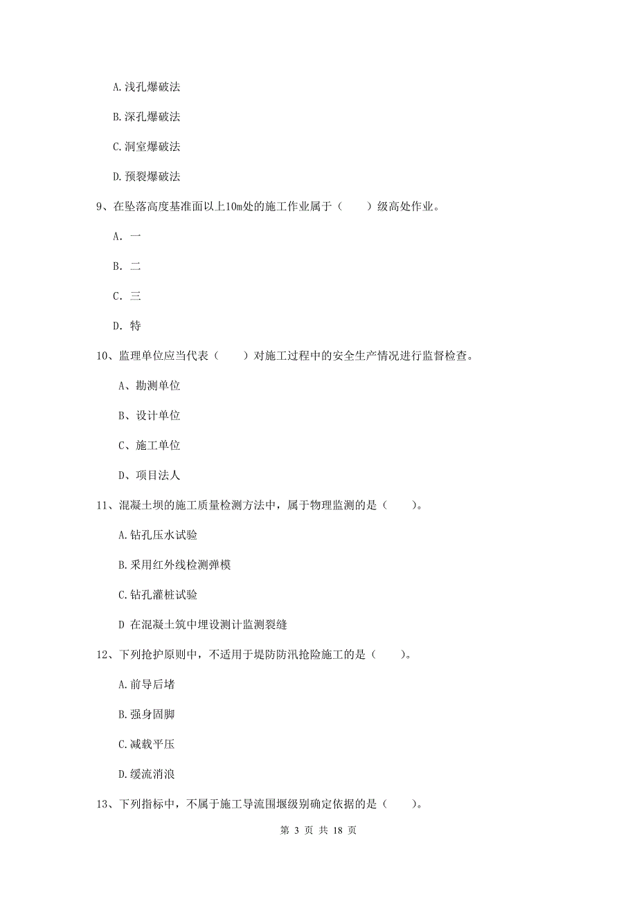 西藏一级建造师《水利水电工程管理与实务》模拟真题（ii卷） 附答案_第3页