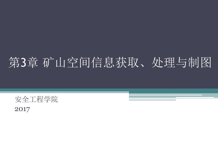 《数字矿山概论》第3章矿山空间信息获取处理与制图_第1页