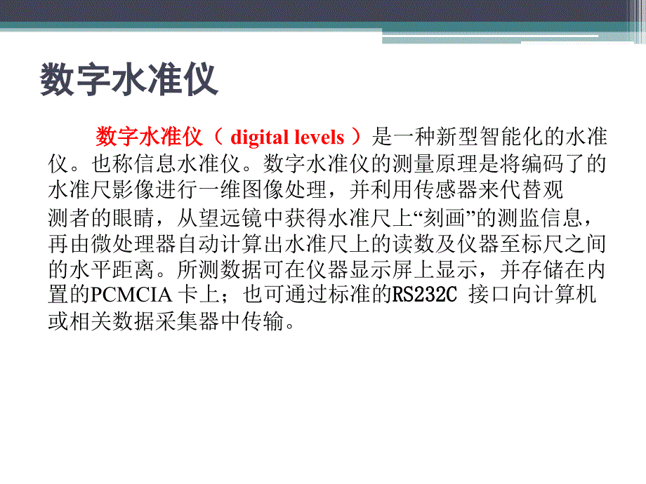 《数字矿山概论》第3章矿山空间信息获取处理与制图_第4页