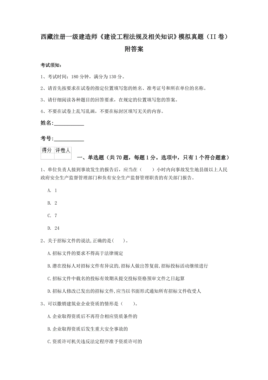 西藏注册一级建造师《建设工程法规及相关知识》模拟真题（ii卷） 附答案_第1页