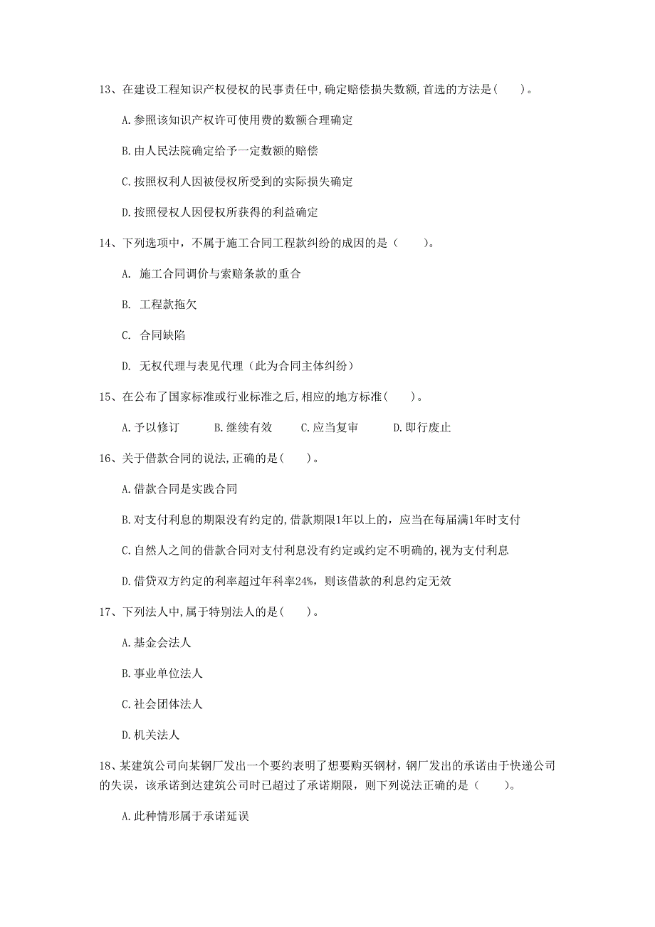 西藏注册一级建造师《建设工程法规及相关知识》模拟真题（ii卷） 附答案_第4页