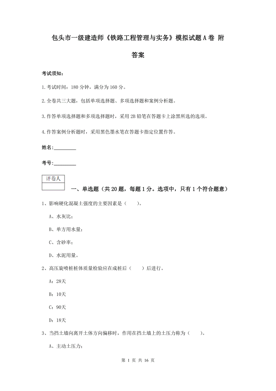 包头市一级建造师《铁路工程管理与实务》模拟试题a卷 附答案_第1页