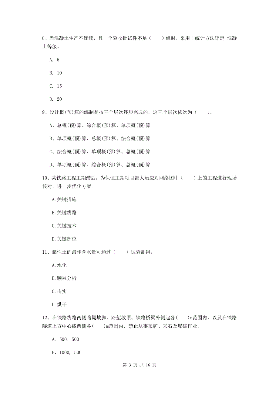 包头市一级建造师《铁路工程管理与实务》模拟试题a卷 附答案_第3页