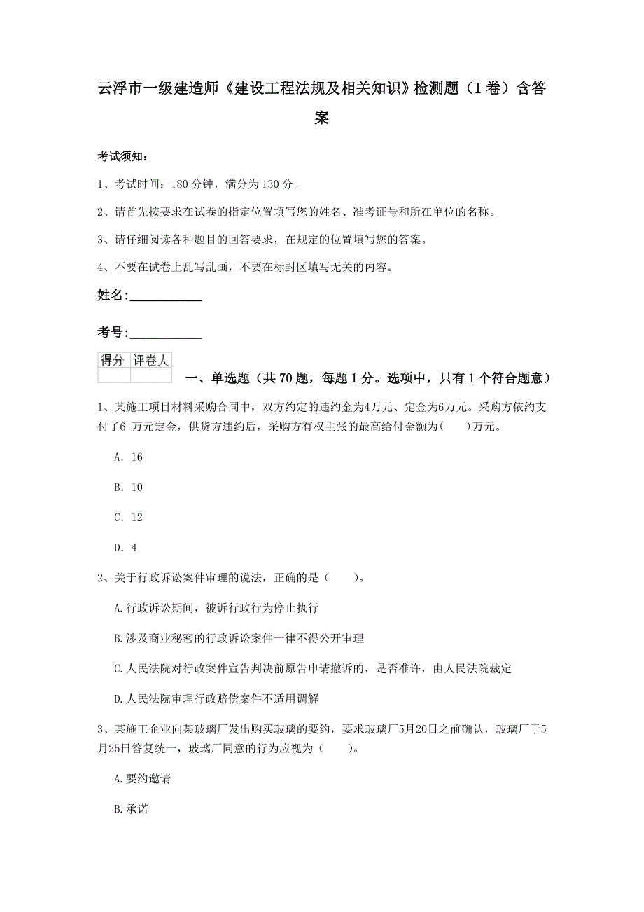 云浮市一级建造师《建设工程法规及相关知识》检测题（i卷） 含答案_第1页