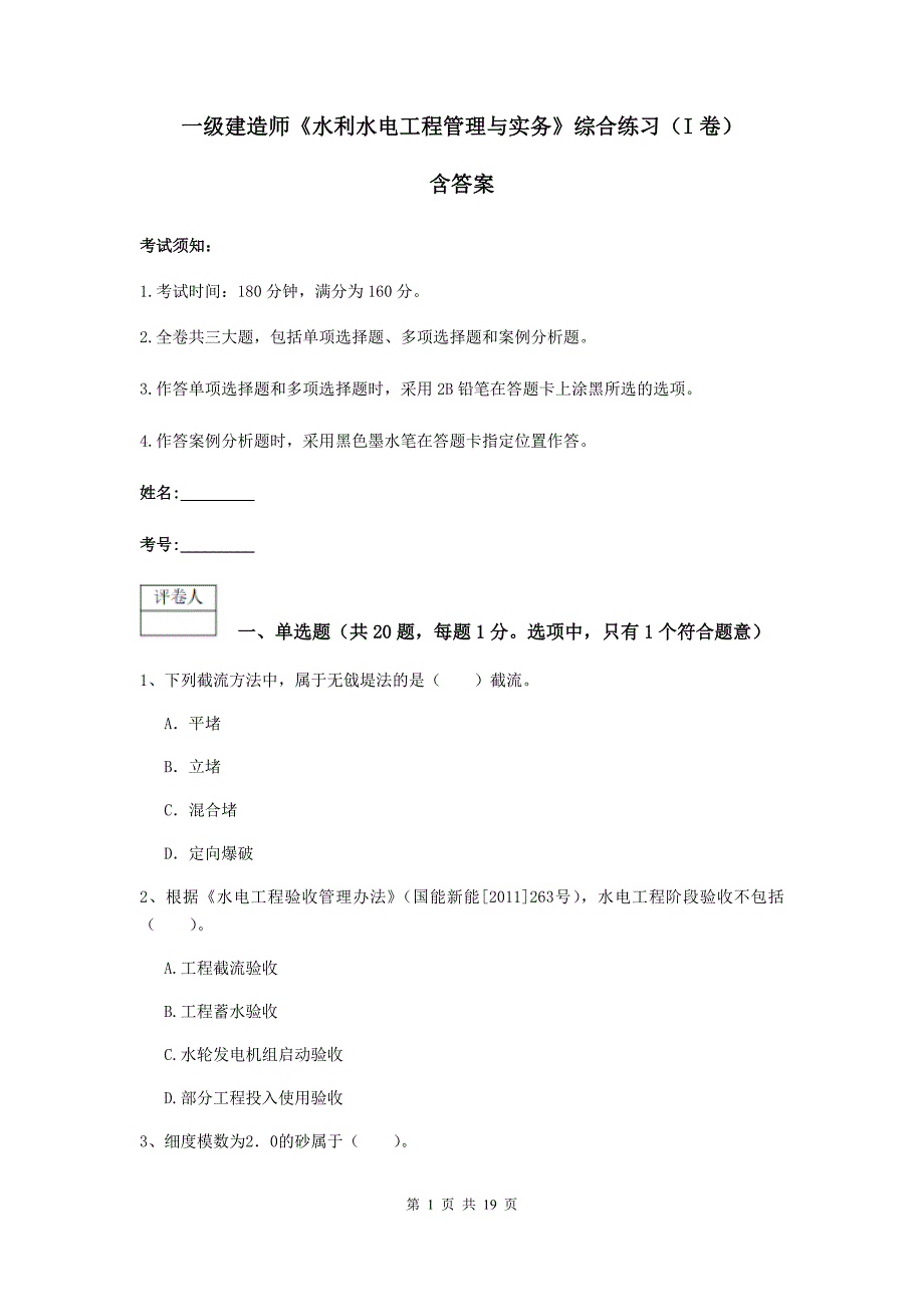 一级建造师《水利水电工程管理与实务》综合练习（i卷） 含答案_第1页