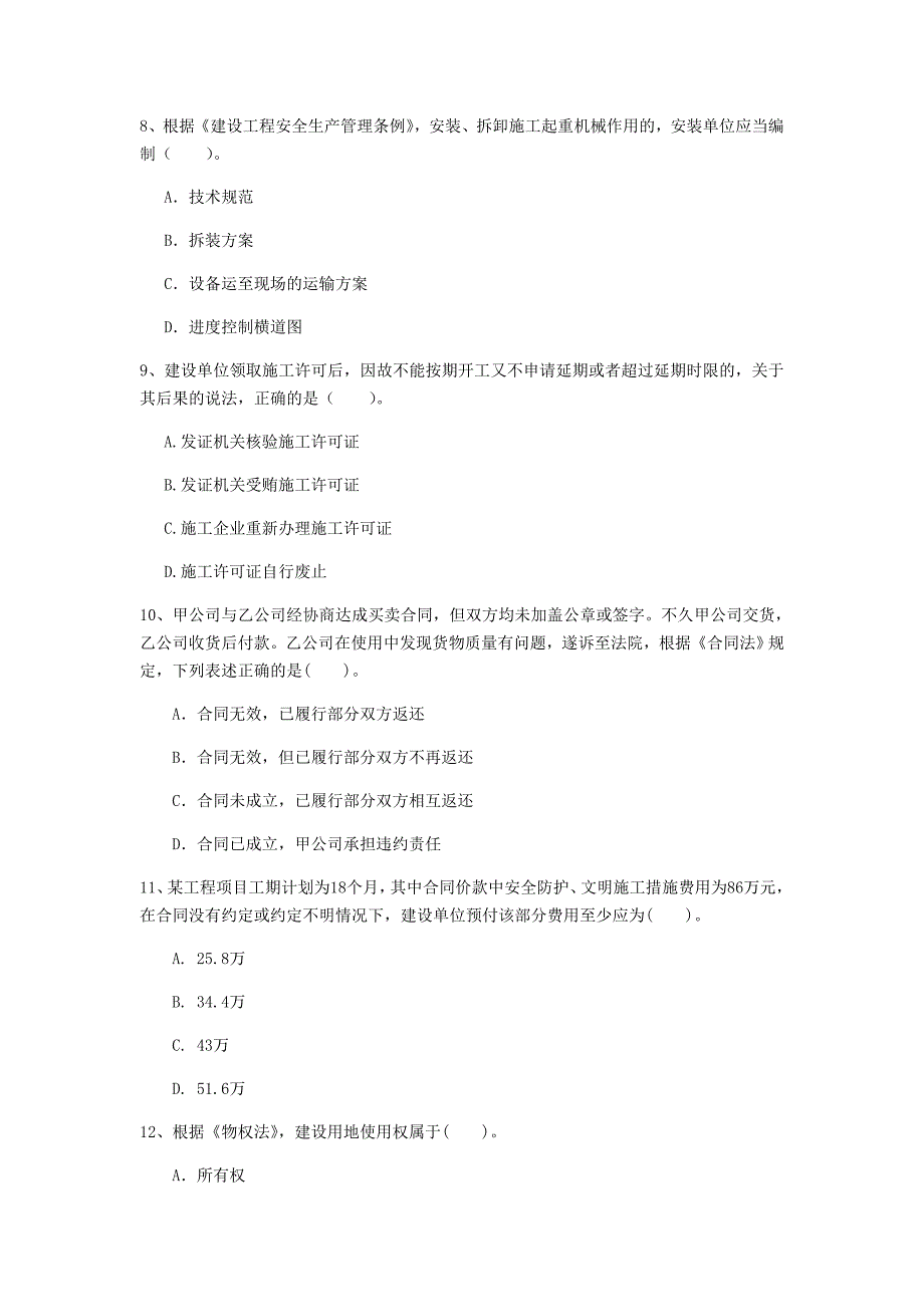 孝感市一级建造师《建设工程法规及相关知识》检测题b卷 含答案_第3页