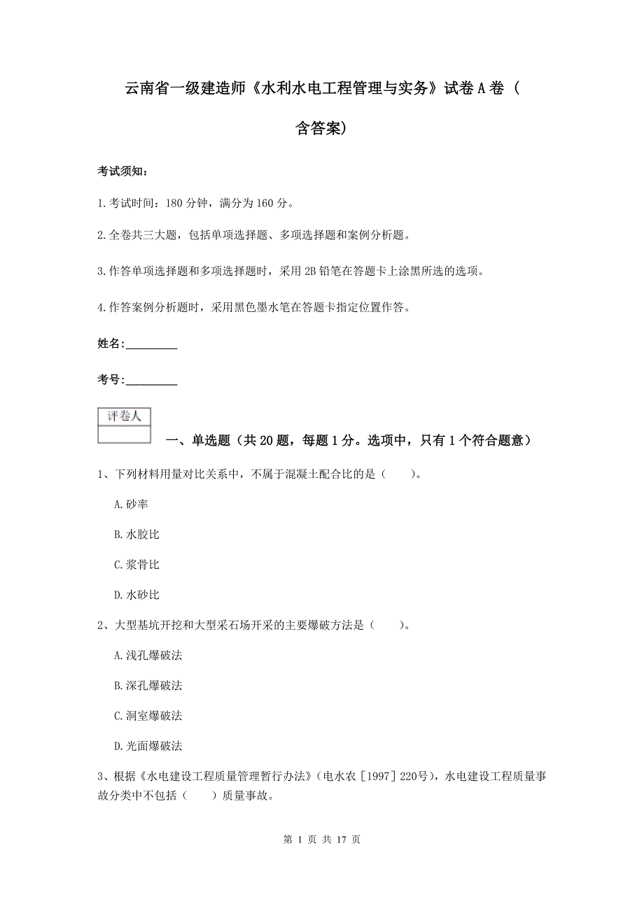 云南省一级建造师《水利水电工程管理与实务》试卷a卷 （含答案）_第1页