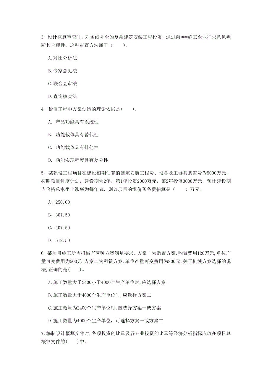 济宁市一级建造师《建设工程经济》模拟真题 附解析_第2页