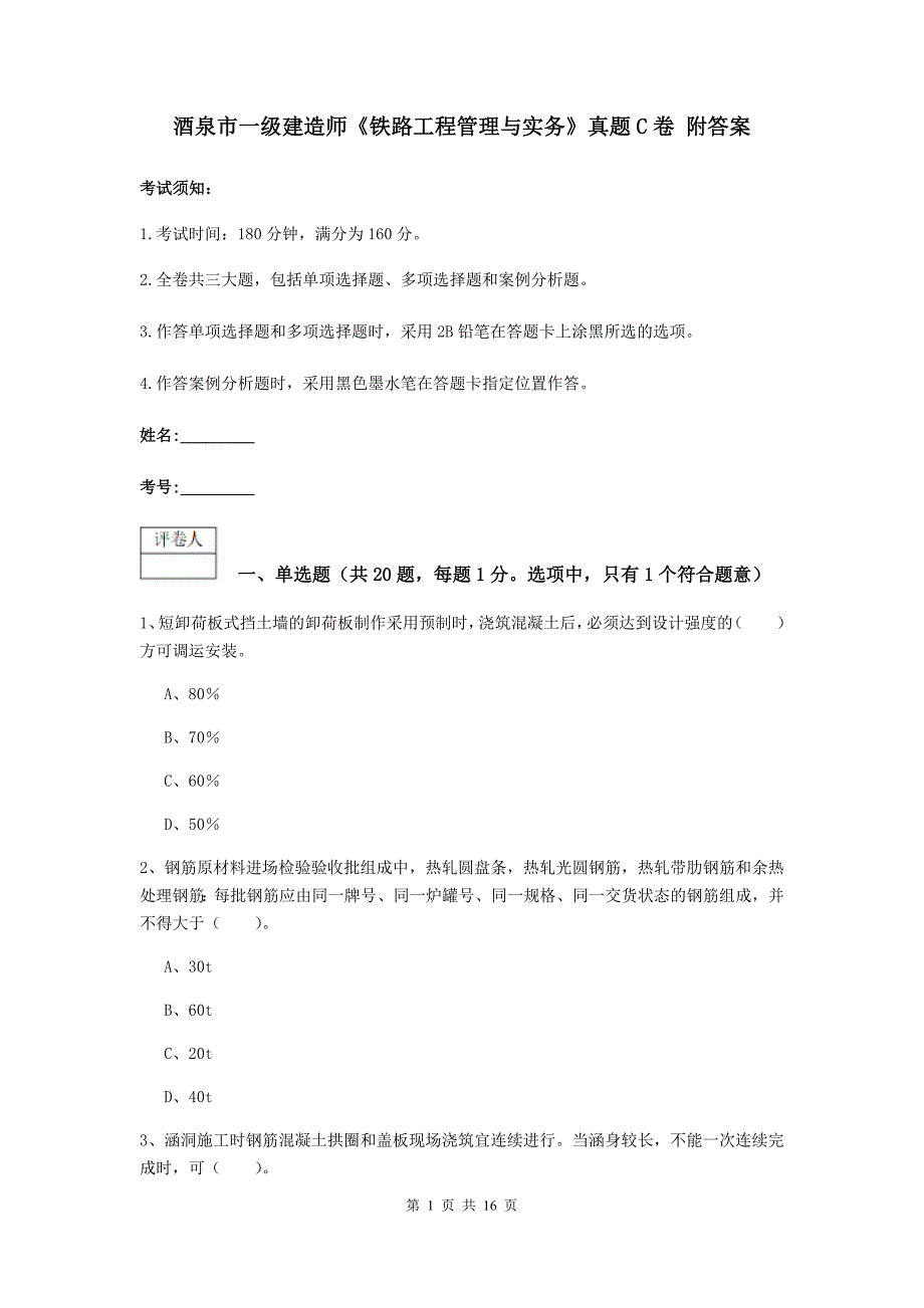 酒泉市一级建造师《铁路工程管理与实务》真题c卷 附答案_第1页