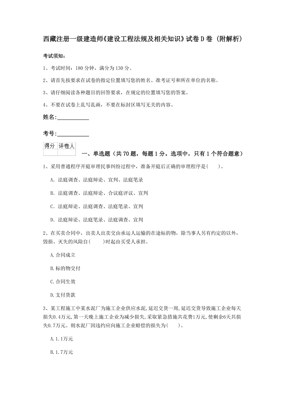 西藏注册一级建造师《建设工程法规及相关知识》试卷d卷 （附解析）_第1页