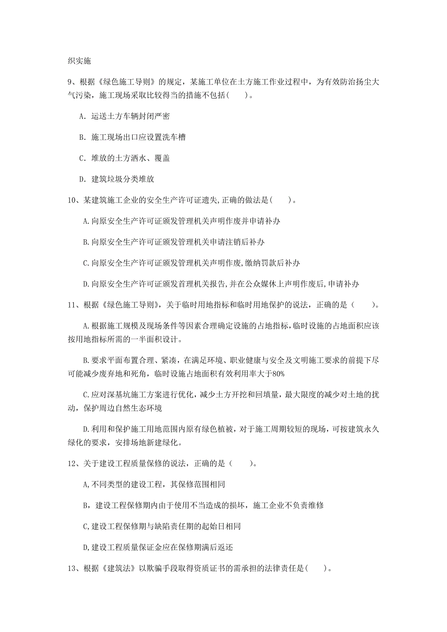 吉林市一级建造师《建设工程法规及相关知识》测试题（i卷） 含答案_第3页